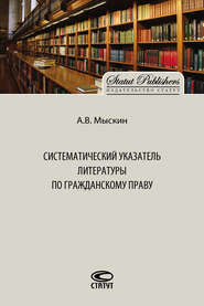 бесплатно читать книгу Систематический указатель литературы по гражданскому праву автора Антон Мыскин