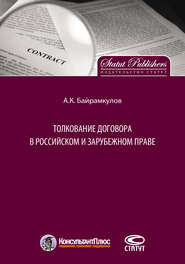 бесплатно читать книгу Толкование договора в российском и зарубежном праве автора Алан Байрамкулов