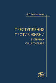 бесплатно читать книгу Преступления против жизни в странах общего права автора Анастасия Малешина