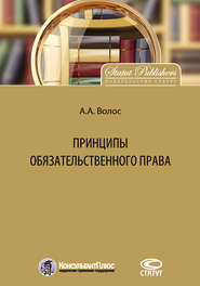бесплатно читать книгу Принципы обязательственного права автора Алексей Волос