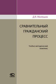 бесплатно читать книгу Сравнительный гражданский процесс автора Дмитрий Малешин
