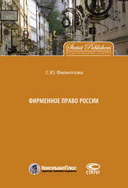 бесплатно читать книгу Фирменное право России автора Софья Филиппова