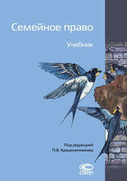 бесплатно читать книгу Семейное право автора Павел Крашенинников