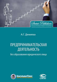 бесплатно читать книгу Предпринимательская деятельность без образования юридического лица автора Айнур Демиева