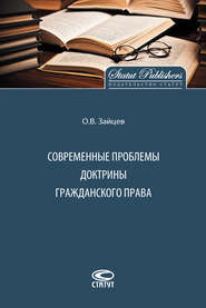 бесплатно читать книгу Современные проблемы доктрины гражданского права автора Олег Зайцев
