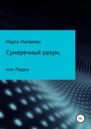 бесплатно читать книгу Сумеречный разум, или Людка автора Марта Матвеева