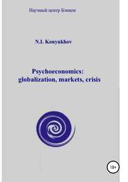 бесплатно читать книгу Psychoeconomics: globalization, markets, crisis автора Николай Конюхов
