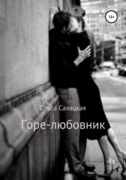 бесплатно читать книгу Горе-любовник автора Ольга Сахацкая