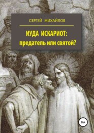бесплатно читать книгу Иуда Искариот: предатель или святой? автора Сергей Михайлов