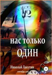 бесплатно читать книгу Нас только один автора Николай Лакутин