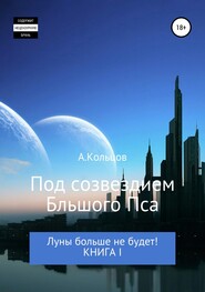 бесплатно читать книгу Под созвездием Большого Пса. Луны больше не будет! Книга 1 автора Анатолий Кольцов