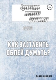 бесплатно читать книгу Адекватное познание реальности, или Как заставить облей думать? автора Павел Соболев