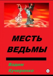 бесплатно читать книгу Месть ведьмы автора Вадим Кучеренко