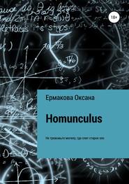 бесплатно читать книгу Homunculus автора Оксана Ермакова
