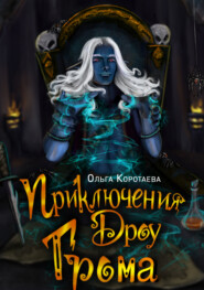 бесплатно читать книгу Приключения дроу Грома автора Ольга Коротаева