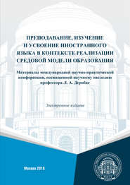 бесплатно читать книгу Преподавание, изучение и усвоение иностранного языка в контексте реализации средовой модели образования. Материалы международной научно-практической конференции, посвященной научному наследию профессо автора  Сборник статей