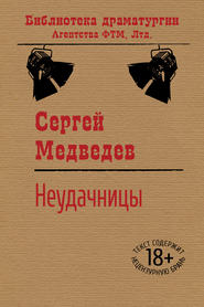 бесплатно читать книгу Неудачницы автора Сергей Медведев