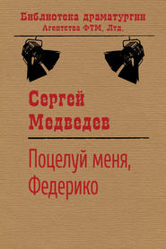 бесплатно читать книгу Поцелуй меня, Федерико! автора Сергей Медведев