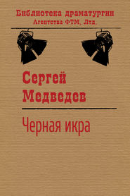 бесплатно читать книгу Черная икра автора Сергей Медведев