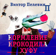 бесплатно читать книгу Кормление крокодила Хуфу автора Виктор Пелевин