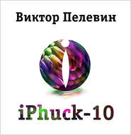 бесплатно читать книгу iPhuck 10 автора Виктор Пелевин