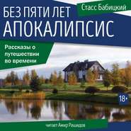 бесплатно читать книгу Без пяти лет апокалипсис автора Стасс Бабицкий