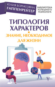 бесплатно читать книгу Типология характеров – знание, необходимое для жизни автора Юлия Гиппенрейтер