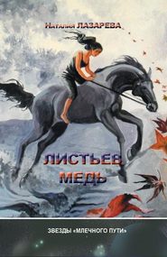 бесплатно читать книгу Листьев медь (сборник) автора Наталия Лазарева