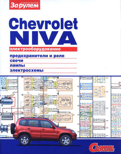 Электрооборудование Chevrolet Niva. Иллюстрированное руководство