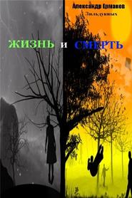 бесплатно читать книгу Жизнь и смерть автора Александр Ермаков Зильдукпых