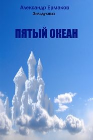 бесплатно читать книгу Пятый океан автора Александр Ермаков Зильдукпых
