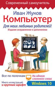бесплатно читать книгу Компьютер для моих любимых родителей! Издание исправленное и дополненное автора Иван Жуков