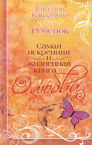 бесплатно читать книгу Ребенок автора Евгения Кайдалова