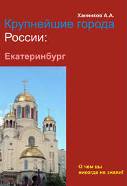 бесплатно читать книгу Екатеринбург автора Александр Ханников