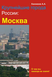 бесплатно читать книгу Москва автора Александр Ханников