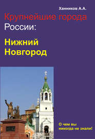 бесплатно читать книгу Нижний Новгород автора Александр Ханников