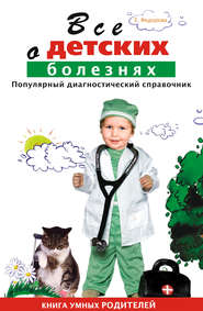 бесплатно читать книгу Все о детских болезнях. Книга умных родителей автора Е. Федорова