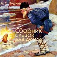 бесплатно читать книгу Сказки для детей (читает Альберт Филозов) автора Александр Пушкин