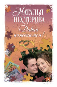 бесплатно читать книгу Давай поженимся! (сборник) автора Наталья Нестерова