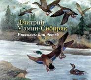 бесплатно читать книгу Рассказы для детей автора Дмитрий Мамин-Сибиряк