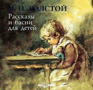 бесплатно читать книгу Басни автора Лев Толстой