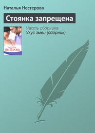 бесплатно читать книгу Стоянка запрещена автора Наталья Нестерова