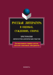 бесплатно читать книгу Русская литература в оценках, суждениях, спорах. Хрестоматия литературно-критических текстов автора Андрей Есин