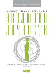 бесплатно читать книгу Эволюция личности автора Михай Чиксентмихайи