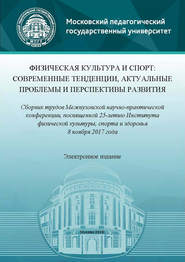 бесплатно читать книгу Физическая культура и спорт: современные тенденции, актуальные проблемы и перспективы развития. Сборник трудов Межвузовской научно-практической конференции, посвященной 25-летию Института физической к автора  Сборник статей