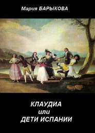 бесплатно читать книгу Клаудиа, или Дети Испании. Книга первая автора Мария Барыкова