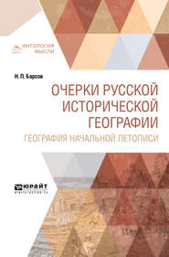 бесплатно читать книгу Очерки русской исторической географии. География начальной летописи автора Николай Барсов