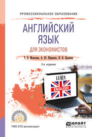 бесплатно читать книгу Английский язык для экономистов 2-е изд., пер. и доп. Учебное пособие для СПО автора Анна Широких