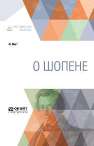 бесплатно читать книгу О Шопене автора С. Семеновский