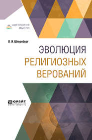 бесплатно читать книгу Эволюция религиозных верований автора Лев Штернберг